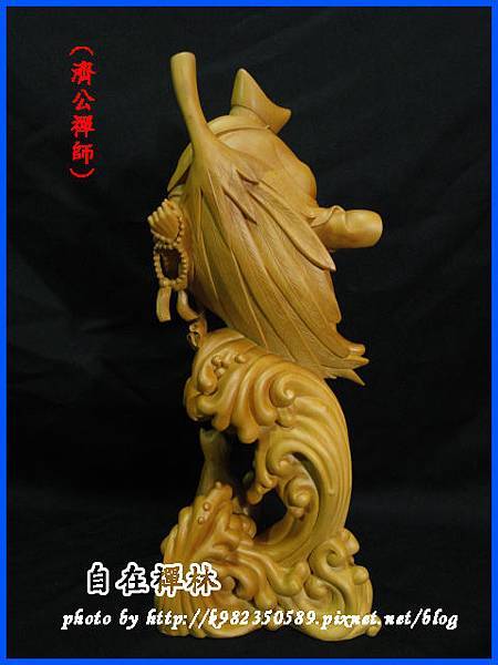 濟公禪師~自在禪林~黃揚木39cm130908c.jpg