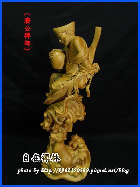 濟公禪師~自在禪林~黃揚木39cm130908d.jpg