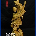 濟公禪師~自在禪林~黃揚木39cm130908d.jpg