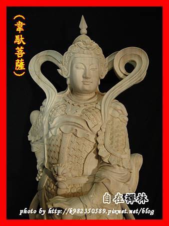 伽藍韋馱菩薩~自在禪林~樟木88cm130913c.jpg