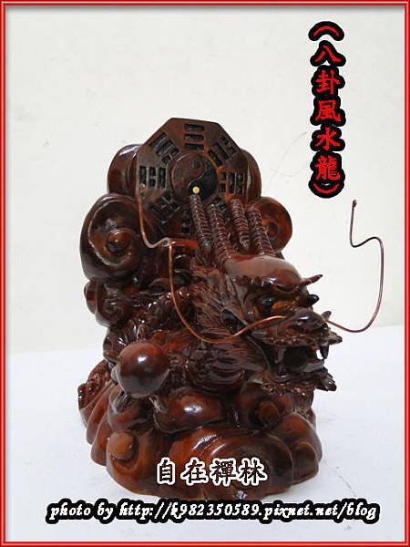 八卦風水龍~自在禪林~樟木24cm1310114a.jpg