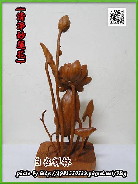 清淨妙蓮花~自在禪林~樟木68cm140403f.jpg