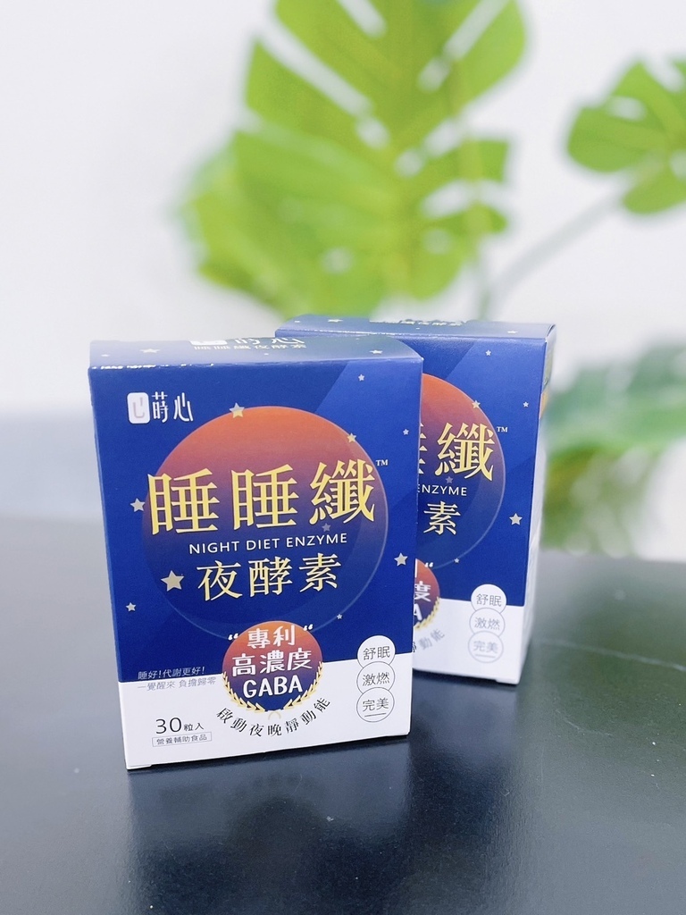 保健品｜一覺到天亮，超好睡！「蒔心睡睡纖夜酵素」陪你邊睡邊促