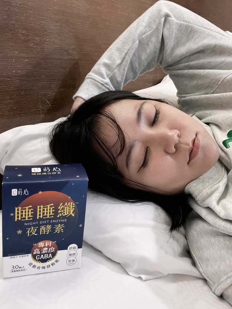 保健品｜一覺到天亮，超好睡！「蒔心睡睡纖夜酵素」陪你邊睡邊促