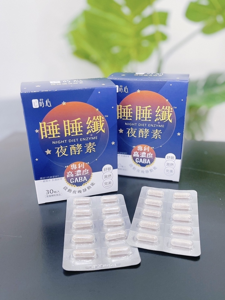 保健品｜一覺到天亮，超好睡！「蒔心睡睡纖夜酵素」陪你邊睡邊促