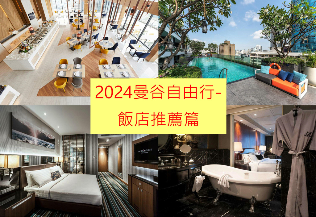 2024曼谷自由行-飯店推薦篇.jpg