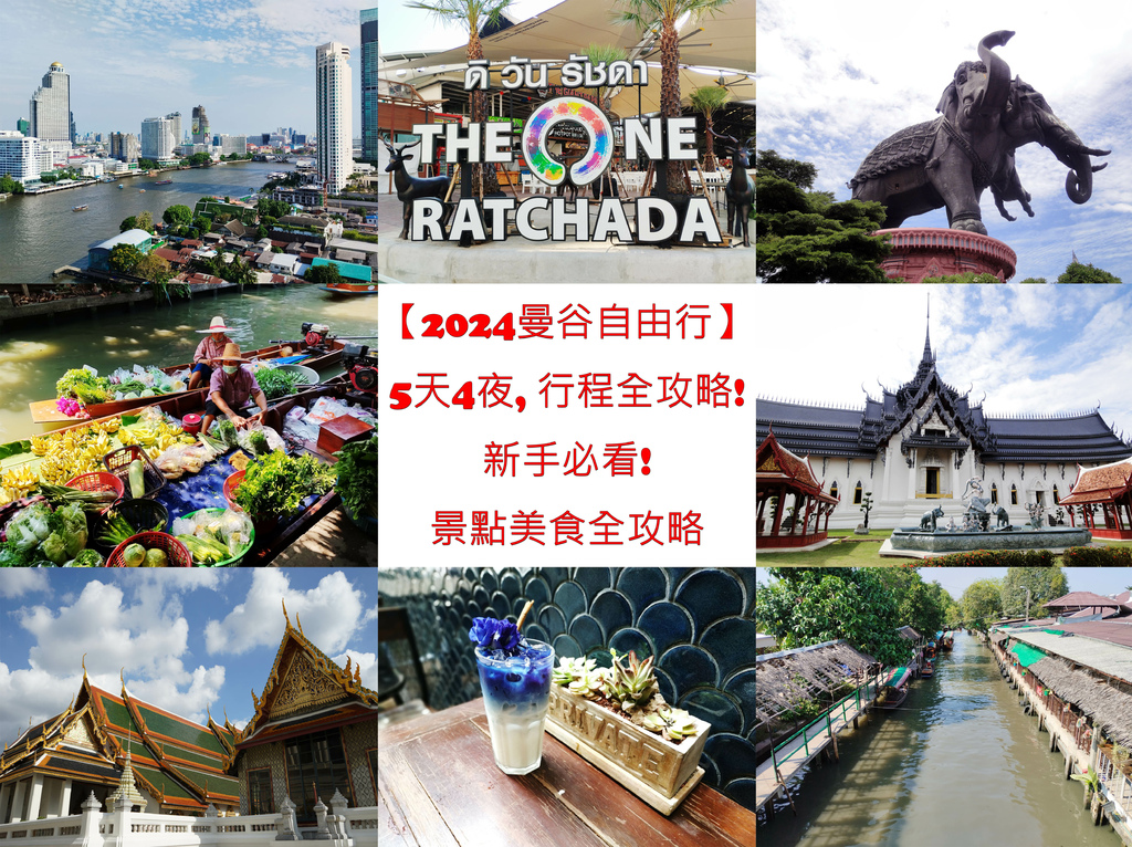 【2024曼谷自由行】5天4夜, 行程全攻略! 新手必看! 景點美食全攻略-2.jpg 【2024曼谷自由行】5天4夜, 行程全攻略! 新手必看! 景點美食全攻略-2.jpg