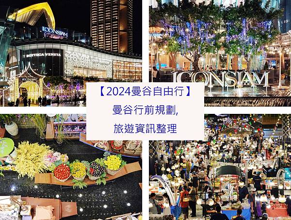 【2024曼谷自由行】曼谷行前規劃, 旅遊資訊整理-1.jpg