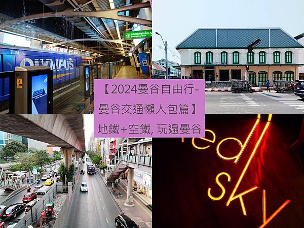 【2024曼谷自由行-曼谷交通懶人包篇】地鐵+空鐵, 玩遍曼谷.jpg
