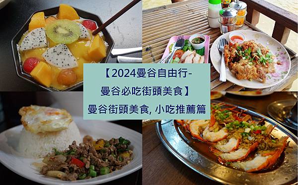 【2024曼谷自由行-曼谷必吃街頭美食】曼谷街頭美食, 小吃推薦篇-1.jpg