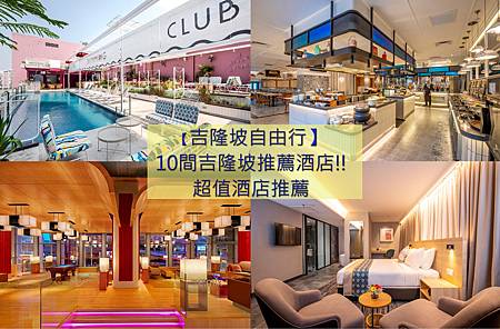 【2025吉隆坡自由行】10間吉隆坡推薦酒店!!超值酒店推薦.jpg