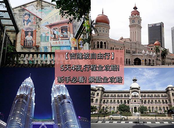 吉隆坡自由行.jpg