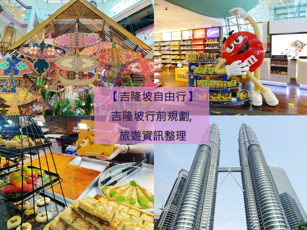 【2025吉隆坡自由行】吉隆坡行前規劃, 旅遊資訊整理.jpg