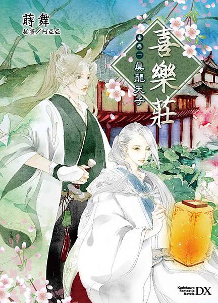 喜樂莊 案卷一 封面500 喜樂莊 案卷一 封面500