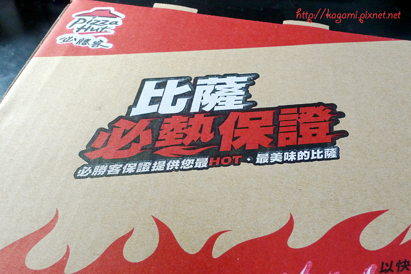 Pizza Hut 必勝客: http://kagami.pixnet.net/blog/post/30535002 Pizza Hut 必勝客: http://kagami.pixnet.net/blog/post/30535002