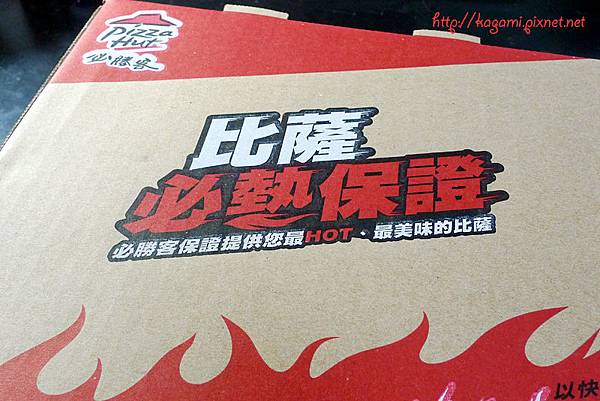 Pizza Hut 必勝客： http://kagami.pixnet.net/blog/post/30535002