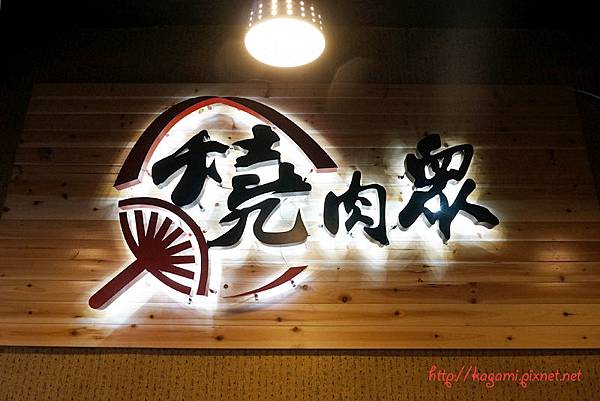 燒肉眾： http://kagami.pixnet.net/blog/post/32031877