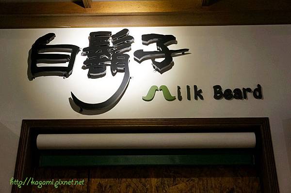 白鬍子Milk Beard鮮奶霜淇淋專賣店： http://kagami.pixnet.net/blog/post/40150030