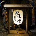 老味噌炭火串燒居酒屋： http://kagami.pixnet.net/blog/post/42777176