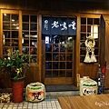 老味噌炭火串燒居酒屋： http://kagami.pixnet.net/blog/post/42777176