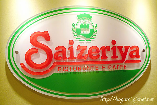 Saizeriya 薩利亞義式餐飲（復興店）： http://kagami.pixnet.net/blog/post/27653095