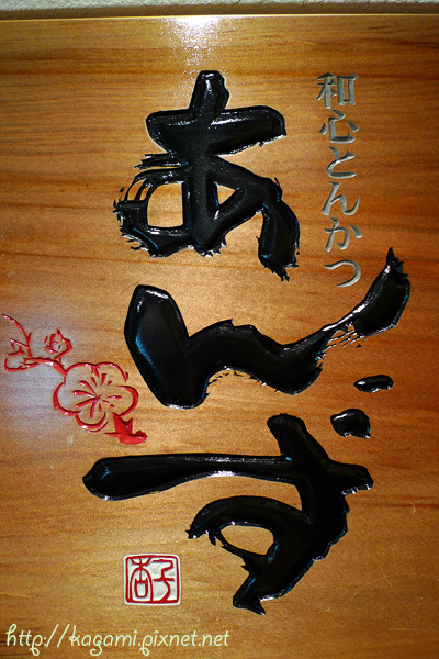 杏子日式豬排餐廳： http://kagami.pixnet.net/blog/post/26456716