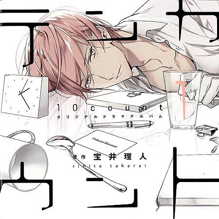 Drama 宝井理人 テンカウント 10 Count 桜の花咲く 満月の元へと 痞客邦