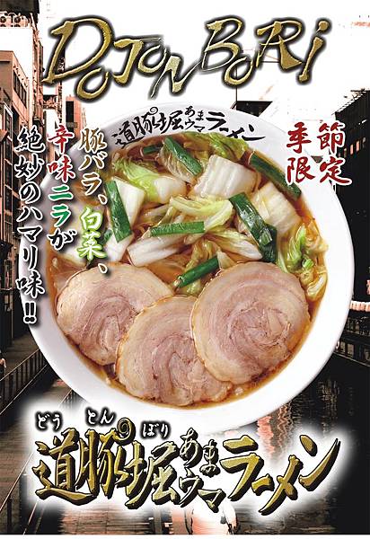 道豚堀拉麵 道豚堀拉麵