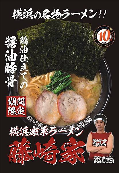 藤崎家拉麵 藤崎家拉麵