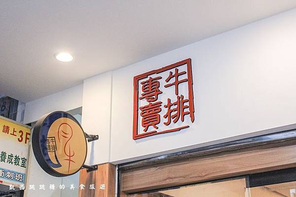 基隆美食 月之牛炙燒牛排專賣店 月桂燒肉 基隆廟口 凱西跳跳糖101.JPG