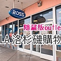 美國洛杉磯拉斯維加斯購物 OUTLET ROSS 美國旅遊景點推薦 凱西跳跳糖の美食旅遊1.jpg