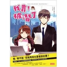 【讀書心得】輕小說-我靠！被潛了 (正常向)