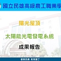 民雄農工陽光屋頂太陽能光電發電系統成果簡報