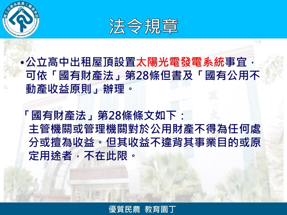 民雄農工陽光屋頂太陽能光電發電系統成果簡報