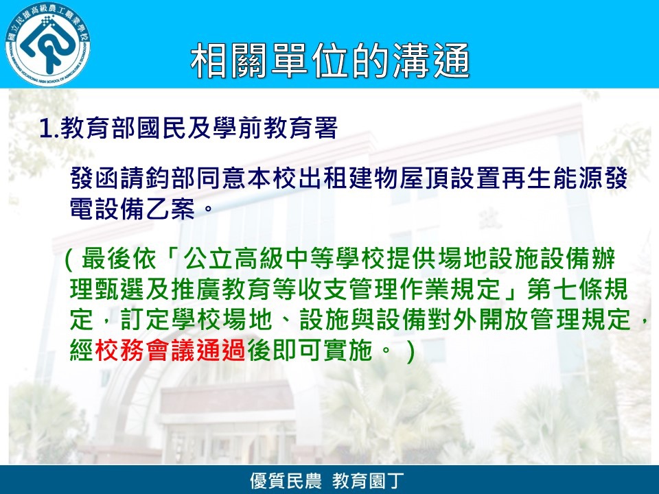 民雄農工陽光屋頂太陽能光電發電系統成果簡報