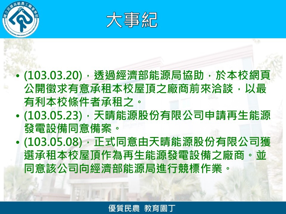 民雄農工陽光屋頂太陽能光電發電系統成果簡報