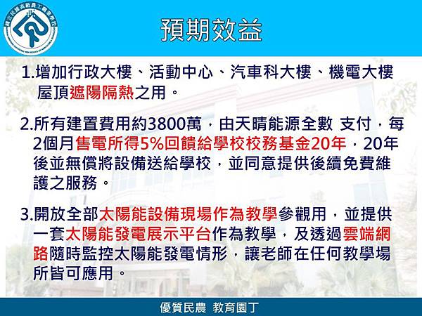 民雄農工陽光屋頂太陽能光電發電系統成果簡報