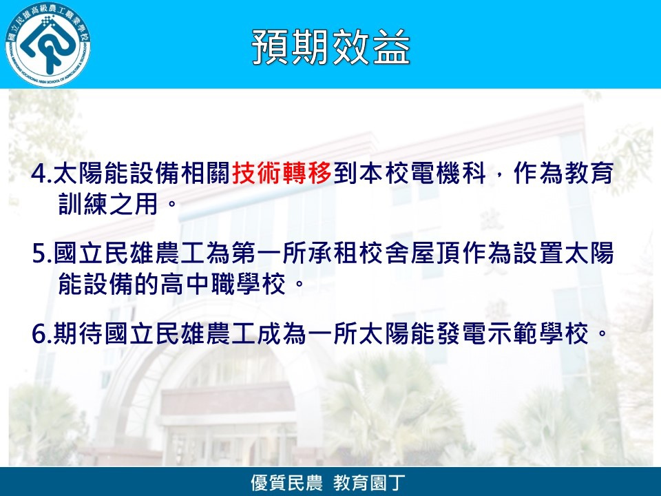 民雄農工陽光屋頂太陽能光電發電系統成果簡報