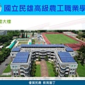 民雄農工陽光屋頂太陽能光電發電系統成果簡報