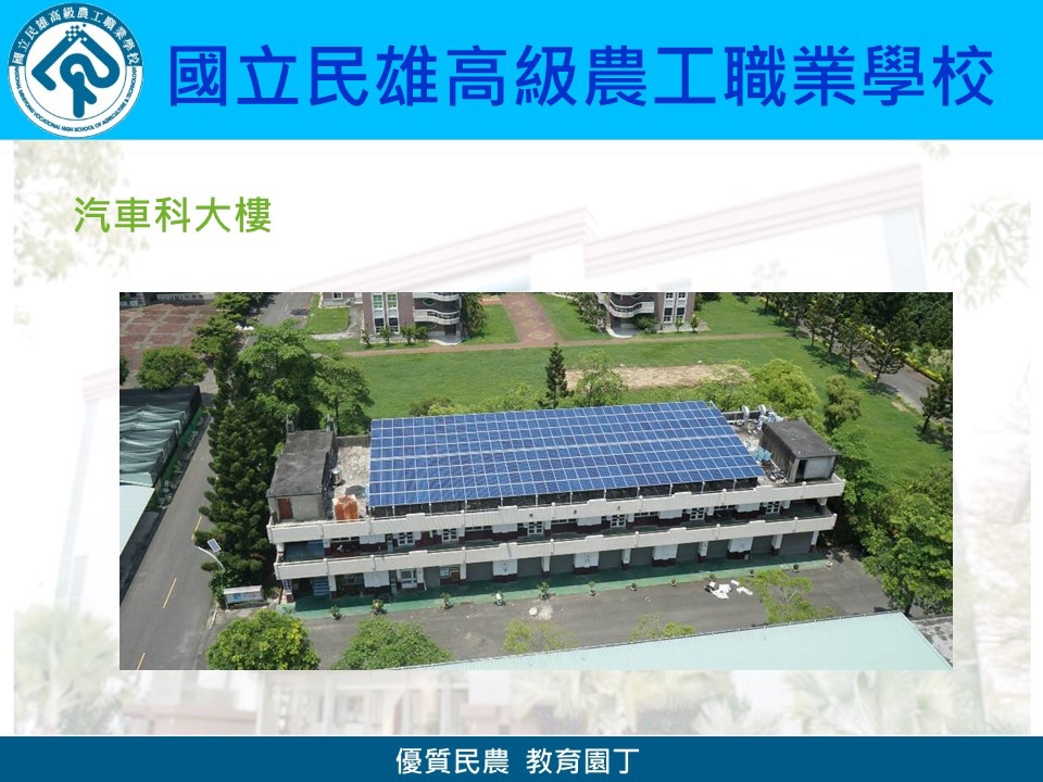 民雄農工陽光屋頂太陽能光電發電系統成果簡報