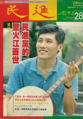 19870828民進週刊封面_聖火江蓋世.jpg