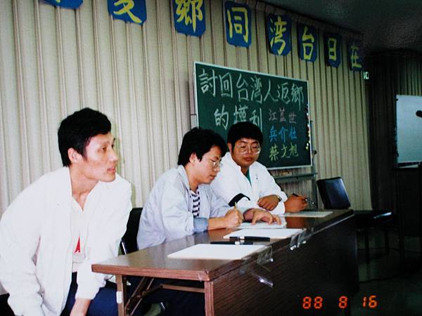 1988年8月16日，「台灣自救之旅」三人行，江蓋世、兵介仕、蔡文旭（由左至右）參加在日台灣同鄉會舉辦的座談會「討回台灣人返鄉的權利」，東京，日本。01.JPG