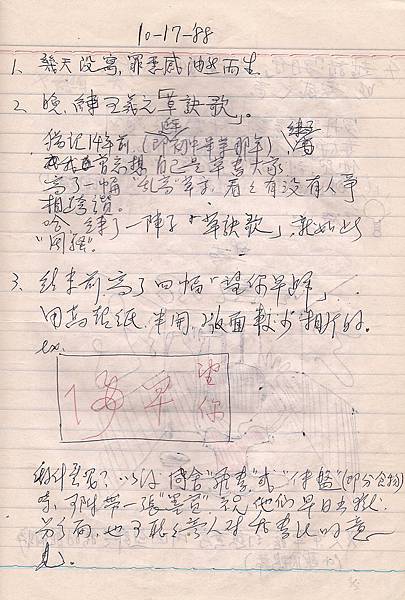 1988年10月17日，江蓋世獄中埋首書法創作札記_土城看守所.jpg