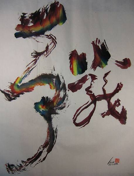 A0301＜戰爭＞_彩墨宣紙_江蓋世(2013) Chiang kai-Shih's Calligraphy