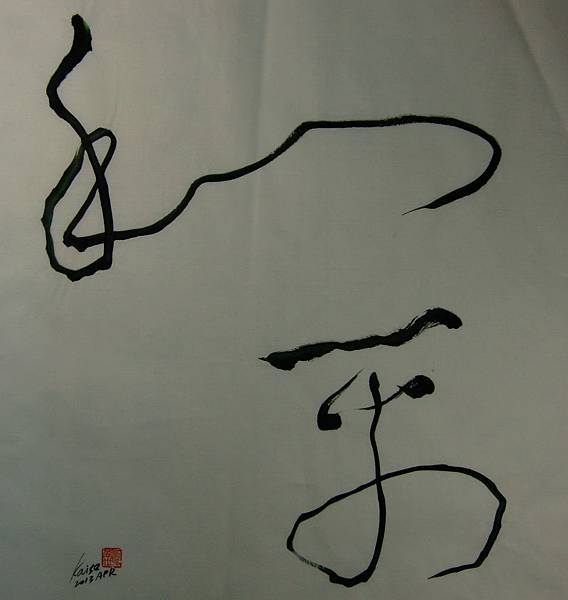 A0401＜和平＞_彩墨宣紙_江蓋世(2013) Chiang kai-Shih's Calligraphy