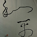 A0401＜和平＞_彩墨宣紙_江蓋世(2013) Chiang kai-Shih's Calligraphy