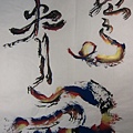 A0901＜鴛鴦＞_彩墨宣紙_江蓋世(2013) Chiang kai-Shih's Calligraphy