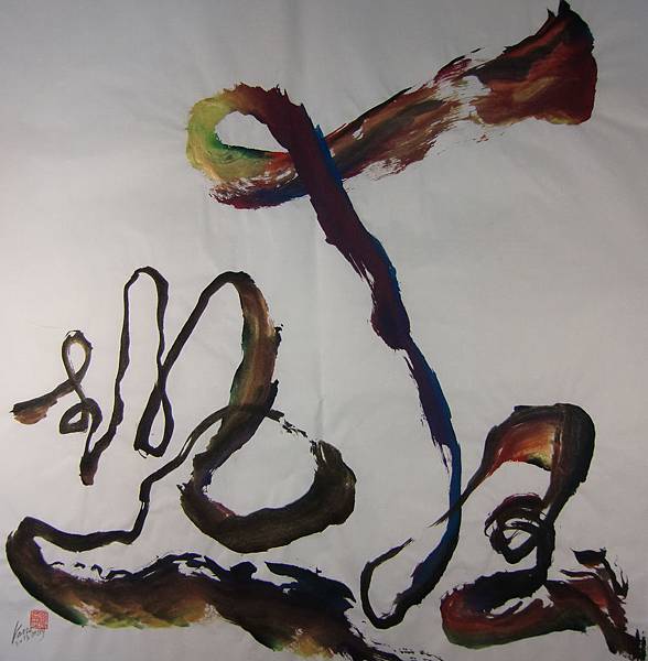 A3701＜狂熱＞_彩墨宣紙_江蓋世(2013) Chiang kai-Shih's Calligraphy