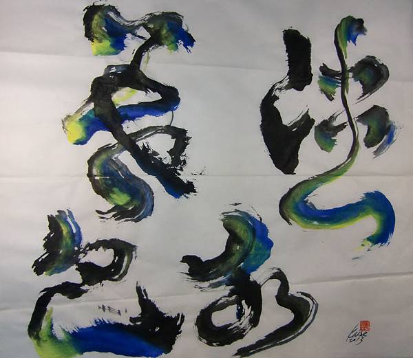 B2801＜淡水暮色＞_彩墨宣紙_江蓋世(2013) Chiang kai-Shih's Calligraphy.JPG