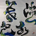 B2801＜淡水暮色＞_彩墨宣紙_江蓋世(2013) Chiang kai-Shih's Calligraphy.JPG